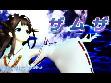 【MMD、艦隊これくしょん】ザムザ【ボカロ、プロセカ】