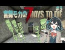 【VOICEPEAK実況】宮舞モカの７大豆#3　三日目【7 Days to Die】