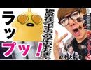 押"すとラップ"する"ストラップ"の福島県在住の中学生の女の子その名もたまぐでと見せかけてこれ卵で許してwww