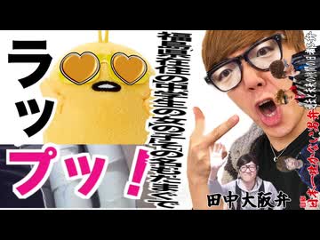 押"すとラップ"する"ストラップ"の福島県在住の中学生の女の子その名もたまぐでと見せかけてこれ卵で許してwww