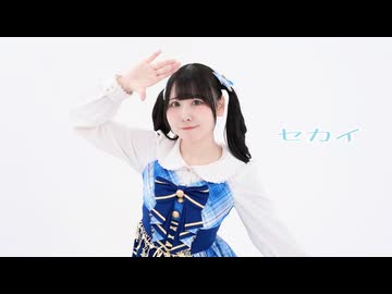 【音羽来夢】セカイ　踊ってみた
