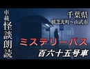 ミステリーバス 百六十五号車【車載怪談朗読】
