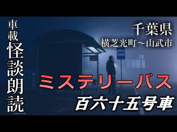ミステリーバス 百六十五号車【車載怪談朗読】