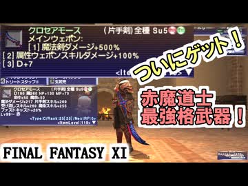 【FF11】クロセアモース購入の儀／クロセアモース強化の儀＿＿総額１億ギル以上！赤魔道士最強格武器！