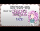 【四国めたん】裏表ラバーズ/wowaka【NEUTRINOカバー】