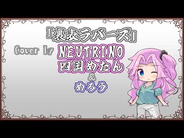 【四国めたん】裏表ラバーズ/wowaka【NEUTRINOカバー】