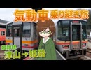 【新18きっぷ活用旅 山陽編】#11 かつて急行が走った姫新線を行く！