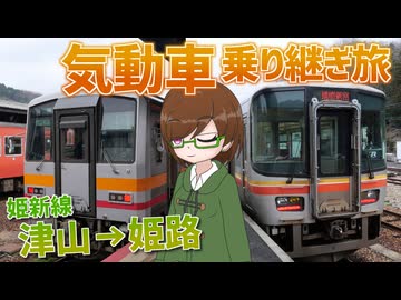 【新18きっぷ活用旅 山陽編】#11 かつて急行が走った姫新線を行く！