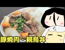 #222 豚焼肉＋親鳥丼＋焼きラーメン ゆっくりヘイホー