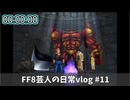 FF8芸人の日常vlog#11