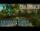【FF12TZA】トライアルモード活用で低歩数プレイ　Part3-10