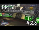 【PREY】＃２８　誇り高きユウ一族