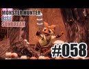 はじめてのモンハンを夜な夜な実況#058