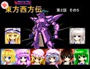 【東方卓遊戯】 新東方西方伝 2-5 【ワースブレイド】