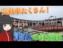 【新18きっぷ活用旅 山陽編】#9 津山まなびの鉄道館で貴重な車両を見ていこう