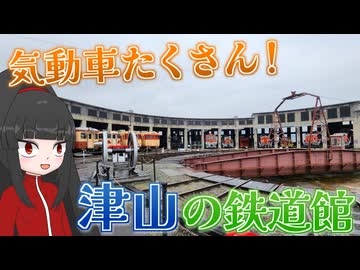 【新18きっぷ活用旅 山陽編】#9 津山まなびの鉄道館で貴重な車両を見ていこう