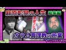 良心無し！オウム真理教「麻原彰晃」の暴走思考を追う！ 【 ゆっくり解説 オウム真理教 総集編 】