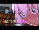 【7 Days To Die】撲殺天使ゆかりの生存戦略 ＃31【V2.5】　
