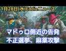 ベネズエラ・マドゥロ政権元軍事情報局長の内部告発の手紙　麻薬で米混乱狙い　パスポートをギャングに発行で国際行動支援　不正選挙システムで政権安定