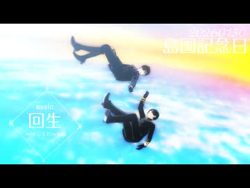 【APヘタリアMMD】◈*回生【島国記念日2026】