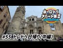 【ゆっくり】ヨーロッパ・アパート旅Ⅲ #55 トレドへ日帰り(中編)