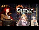 【VOICEPEAK実況】12:00 PM ～在宅エンジニアの昼休み～ #01【Gestalt: Steam & Cinder】