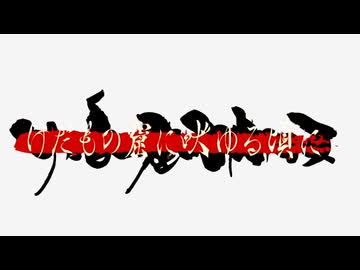 【完結】けだもの窟に吠ゆる頃に　part11（終）【新クトゥルフ神話TRPG】