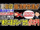 【見えている地雷】高年収の婚活男性達が、｢絶対に選ばない女性｣のスペックがこちら【ゆっくり ツイフェミ】
