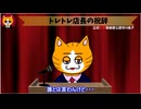 トレトレチャンネル公認切り抜き動画「トレトレ店長の祝辞」配信！！