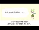参政党の経済政策について