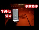【生放送】本当にヤバい？事故物件で幽霊の噂がある19Hzを検証