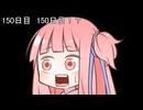 【1日1d120チャレンジ】1日x回120面ダイスを振って全部の数字が出るまで振り続ける 150日目【VOICEROID実況】