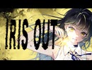 IRIS OUT/MIE｛歌ってみた｝