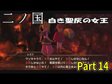 【二ノ国 白き聖灰の女王】 レベル5がレベル6だった頃のRPG part 14