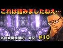 【謎解きが謎過ぎて辛い】｜九龍妖魔學園紀 実況 #10