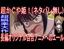 『超かぐや姫！(ネタバレ無し)』超娯楽大作「長編オリジナル百合アニメへのエール」