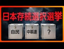 【拡散させて下さい】 日本存続の岐路！大量移民と「名ばかり日本人」排除が鍵を握る衆院選３つのシナリオ　久保田治己氏　#582