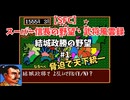 【SFC】スーパー信長の野望・武将風雲録　結城政勝の野望#1　なるべく脅迫で天下統一