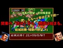 【SFC】スーパー信長の野望・武将風雲録　結城政勝・晴朝の野望#1　なるべく脅迫で天下統一　「関東の「詰み」から、物語は始まる。」　