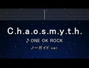 カラオケ♬ C.h.a.o.s.m.y.t.h. - ONE OK ROCK【ガイドメロディなし】 歌詞 ふりがな