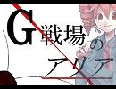 【UTAU】G戦場のアリア(ｵﾘｼﾞﾅﾙ曲)【重音テト】