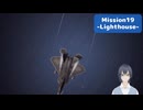 Mission19-Lighthouse-RePlay #Acecombat7 #エースコンバット7