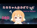 たろちゃんのばぶばぶデッドバイデイライト ＃２