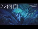 サ終前に槍収めできた［Anthem］実況22回目