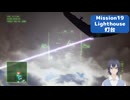 Mission19-Lighthouse-Play #Acecombat7 #エースコンバット7