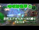 【地球防衛軍６】京町エアセイカー、サクッといんしば始めましたPart18【VOICEROID実況】