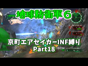 【地球防衛軍６】京町エアセイカー、サクッといんしば始めましたPart18【VOICEROID実況】
