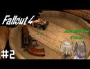 【Fallout 4】だらだら徘徊王　002【VOICEVOX実況】
