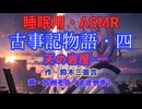 【睡眠用】  九州そら（ささやき）  '' 古事記物語・四（ 天の岩屋・一 ） '' （ 作・鈴木三重吉 ）  【ASMR】