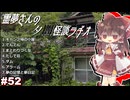 【ゆっくり怪談】霊夢さんの夕闇怪談ラヂオ【作業用＃52】